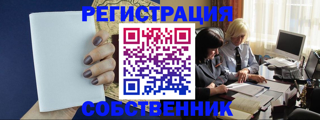 временная регистрация собственник в Ленинск-Кузнецком